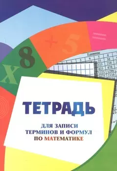 Тетрадь для записи терминов и формул по математике