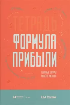 Тетрадь "Формула прибыли". Главные цифры вашего бизнеса