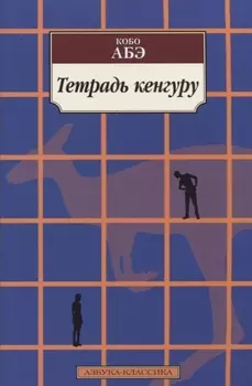 Тетрадь кенгуру