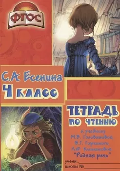 Тетрадь по чтению к учебнику "Родная речь" М.В. Головановой, В.Г. Горецкого, Л.Ф. Климановой. 4 класс