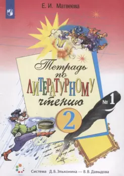 Тетрадь по литературному чтению №1 для начальной школы. 2 класс