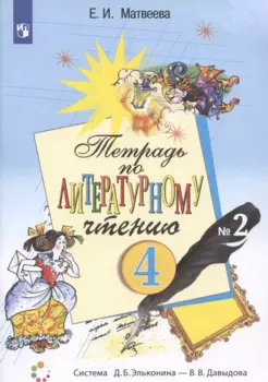 Тетрадь по литературному чтению №2. 4 класс начальной школы