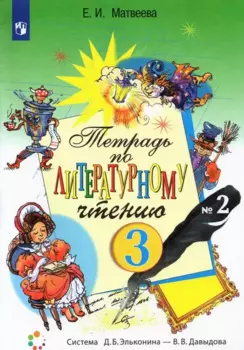 Тетрадь по литературному чтению. 3 класс. В двух частях. Часть 2