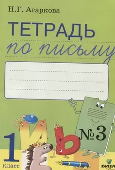 Тетрадь по письму № 3 Русская графика 1 кл. (к букв. Тимченко) (м) Агаркова (ФГОС)