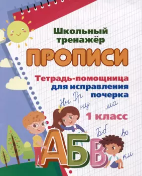 Тетрадь-помощница для исправления почерка. 1 класс