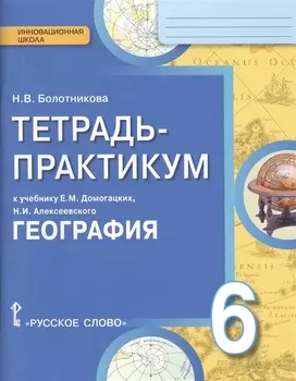 География. Введение в географию. 6 кл. Тетрадь-практикум. (ФГОС)