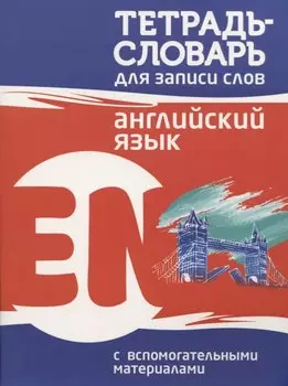 Тетрадь-словарь для записи слов Английский язык