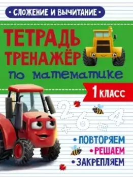 Тетрадь Тренажер по математике. 1 класс. Сложение и вычитание