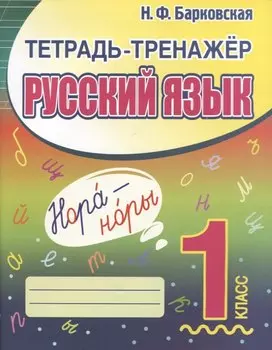 Тетрадь-тренажер. Русский язык. 1 класс