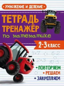 Тетрадь Тренажер с трактором Виком по математике 2-3 класс. Умножение и деление