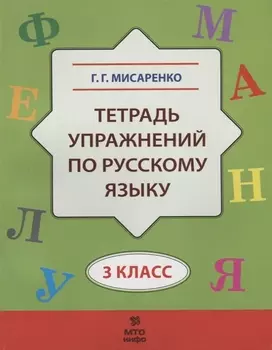 Тетрадь упражнений по русскому языку. 3 кл.