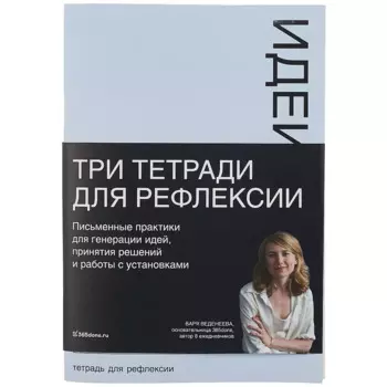 Тетради для рефлексии: Идеи, Решения, Установки