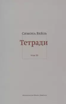 Тетради Том III Февраль - июнь 1942