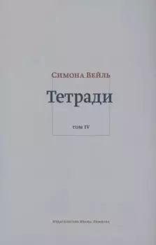 Тетради. Том IV июль 1942 – август 1943