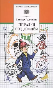 Тетрадки под дождем : рассказы и повести
