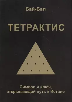 Тетрактис. Символ и ключ, открывающий путь к Истине