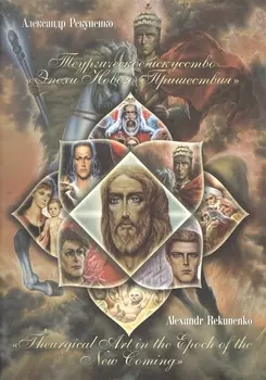 Теургическое искусство Эпохи Нового пришествия Theurgical Art … (м) Рекуненко (на рус. и англ. яз.)