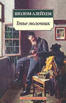 Тевье-молочник