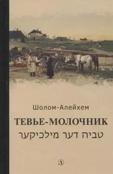 Тевье-молочник