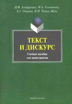 Текст и дискус Учеб. пособие для магистрантов (м) Алефиренко