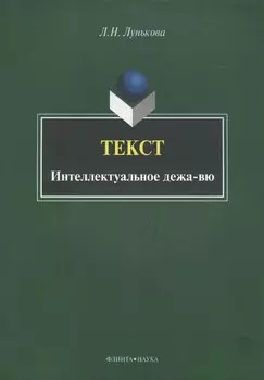 Текст. Интеллектуальное дежа-вю. Монография