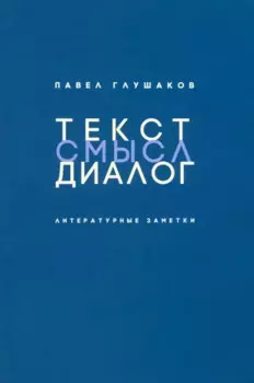 Текст - смысл - диалог: Литературные заметки