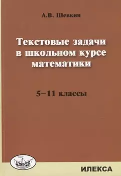 Текстовые задачи в школьном курсе математики 5-11 кл. (м) Шевкин