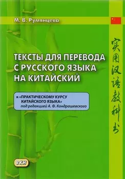 Тексты для перевода с русского языка на китайский к «Практическому курсу китайского языка»