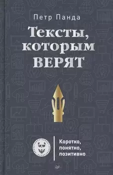 Тексты, которым верят. Коротко, понятно, позитивно