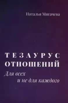 Тезаурус отношений. Для всех и не для каждого