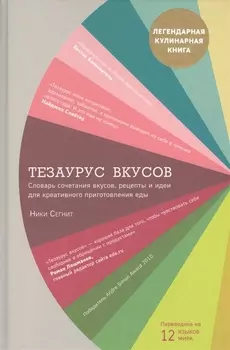 Тезаурус вкусов. Словарь сочетания вкусов, рецепты и идеи для креативного приготовления еды