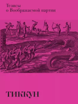 Тезисы о Воображаемой партии