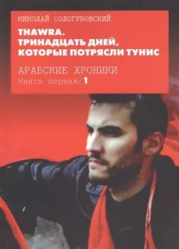 Thawra Тринадцать дней которые потрясли Тунис Книга 1