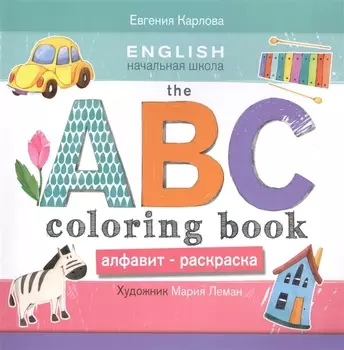 The ABC Coloring Book Алфавит-раскраска Обводи раскрашивай рисуй и выучи английский алфавит Идеальная книжка для обучения для тренировки воображения ассоциативного мышления и моторики