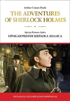 The adventures of Sherlock Holmes / Приключения Шерлока Холмса