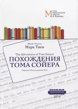 Похождения Тома Сойера = The Adventures of Tom Sawyer: Учебное пособие. Метод параллельных текстов А. Кушнира