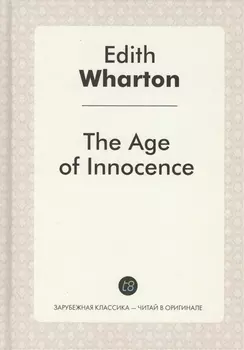 The Age of Innocence = Эпоха невинности: роман на англ.яз. Wharton E.