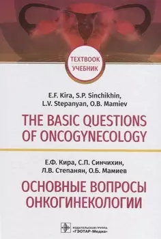 The basic questions of oncogynecology. Textbook/Основные вопросы онкогинекологии. Учебник на английском и русском языках