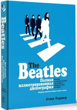 The Beatles. Полная иллюстрированная дискография