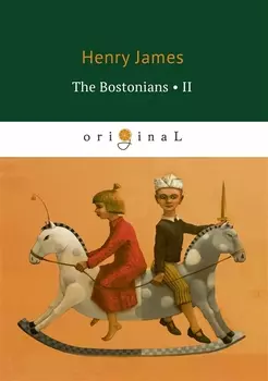The Bostonians II = Бостонцы 2: на английском языке
