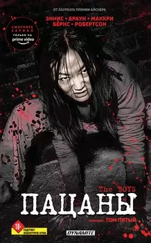The Boys. Пацаны. Омнибус. Том 5