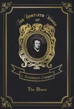 The Bravo = Браво. Т. 9: на англ.яз