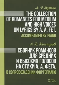 Сборник романсов для средних и высоких голосов на стихи А. А. Фета. В сопровождении фортепиано. Ноты