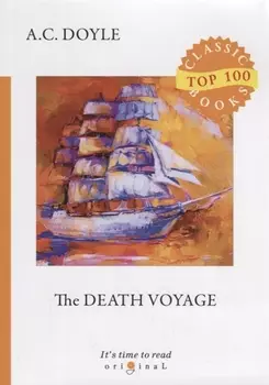 The Death Voyage = Сборник рассказов. Смертельное путешествие: на англ.яз