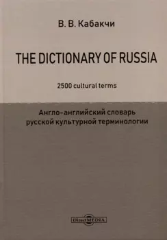The Dictionary of Russia. 2500 cultural terms = Англо-английский словарь русской культурной терминологии