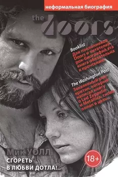 The Doors. Сгореть в любви дотла!..