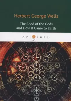 The Food of the Gods and How It Came to Earth = Пища Богов: на англ.яз