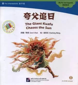 The Giant Kuafu Chases the Sun. Myths and legends (Pre-Intermediate Level). Гигантский Куафу гонится за солнцем. Мифы и легенды. Адаптированная книга для чтения (+CD-ROM)