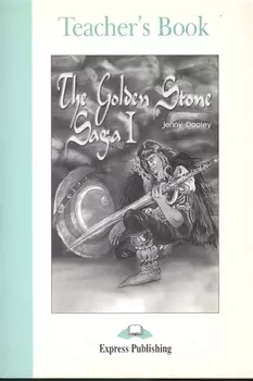The Golden Stone Saga I. Teacher`s Book. Книга для учителя