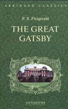 Великий Гэтсби (The Great Gatsby). Адаптированная книга для чтения на англ. языке. Intermediate